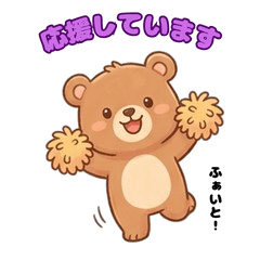 愛らしいクマのスタンプ