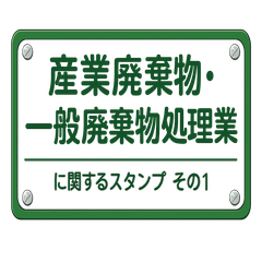 産業廃棄物処理業に関するスタンプ①