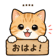 【カスタムスタンプ】毎日使える猫スタンプ