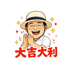 帽子おじさんの福いっぱい