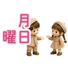 小さなふたり 動くカレンダー3 曜日・日程
