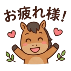 毎日使える！まじめで可愛いお馬さん