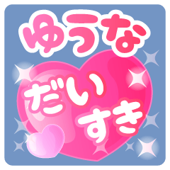 【ゆうな】専用ハートのラブラブスタンプ