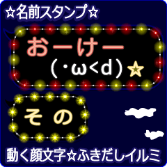 動く顔文字「その」の☆ふきだしイルミ