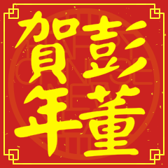 Happy Chinese New Year To You(From Peng)