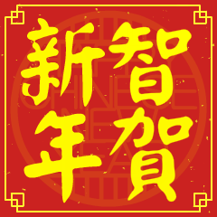 Happy Chinese New Year To You (ZHI)