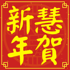 Happy Chinese New Year To You ( HUI)