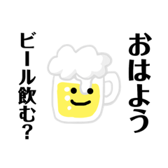 ビール飲む？