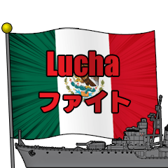 軍艦とメキシコ国旗