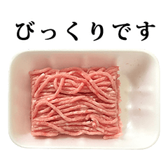 ひき肉　と　敬語