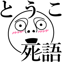 とうこの死語