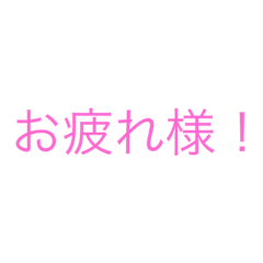 友達に送る時に使うやつ