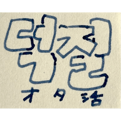 韓国語の手描き文字(オタクver.)