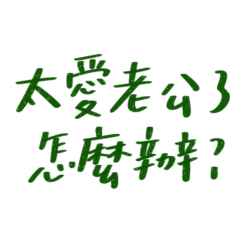 love my husband too much