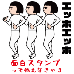 エッホエッホ面白スタンプ3
