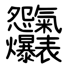 Resentment is overflowing