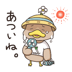 日常を生きるカモ③（ほんのり夏味）