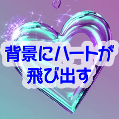背景にハートが飛び出す♡ピュアハート