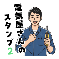 電気屋さんのLINEスタンプ2