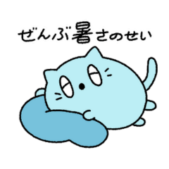 ぜんぶ暑さのせいだ