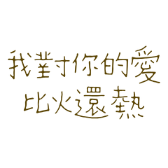 My love for you is hotter than fire 0112