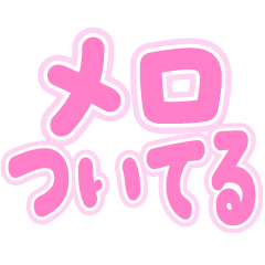 メロいスタンプ@かわいいカラフル文字