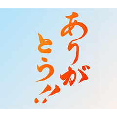 シンプル&グラデがきれいな毛筆スタンプ