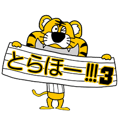 動く！阪神地区の虎党スタンプ【3】