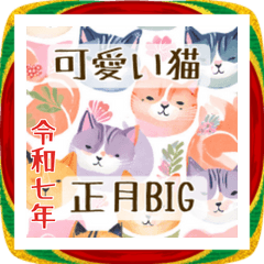 優しい猫の謹賀新年2026BIG