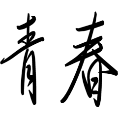 青春一発スタンプ