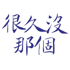 long time since I've had that blue 20.