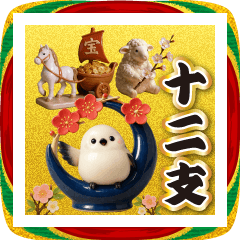 シマエナガと十二支♡干支のお正月スタンプ