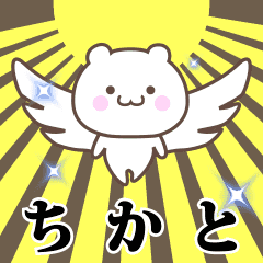 ▶️ちかと専用！神速で動く名前スタンプ