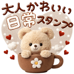 【3D】大人かわいい♡日常スタンプ♡
