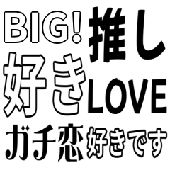 「好き」BIGスタンプ