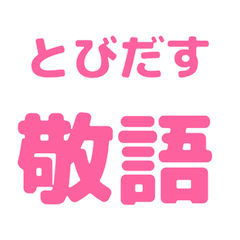 【飛び出す】 シンプル敬語 114