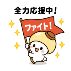 日常応援・本音スタンプ｜もこきの04