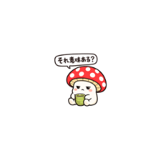 気だるいキノコ2