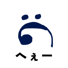 ヘ音くんとなかまたち