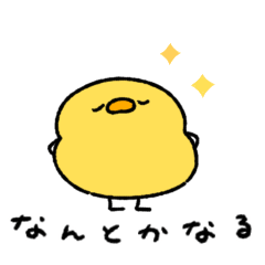 へんてこなヒヨコ　優しいポジティブな言葉