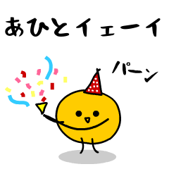 「みかん」になった、あひと