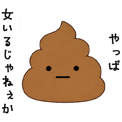 問い詰めるうんこ