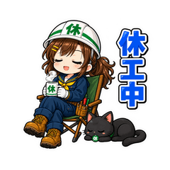 休校じゃない！休工中ちゃん 現場敬語