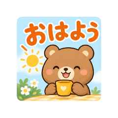毎日使える♪くまさんのほっこりスタンプ