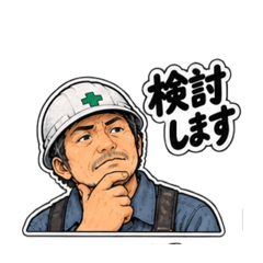 現場監督のおじさん 日常編