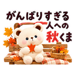 がんばりすぎる人への秋くま