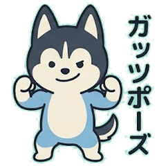 赤ちゃんハスキーの毎日つかえるスタンプ
