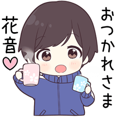 【花音】に送る専用ジャージくん