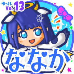 ✴ななか✴名前スタンプbyゆっけ。13