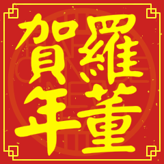 Happy Chinese New Year To You (From Lo)